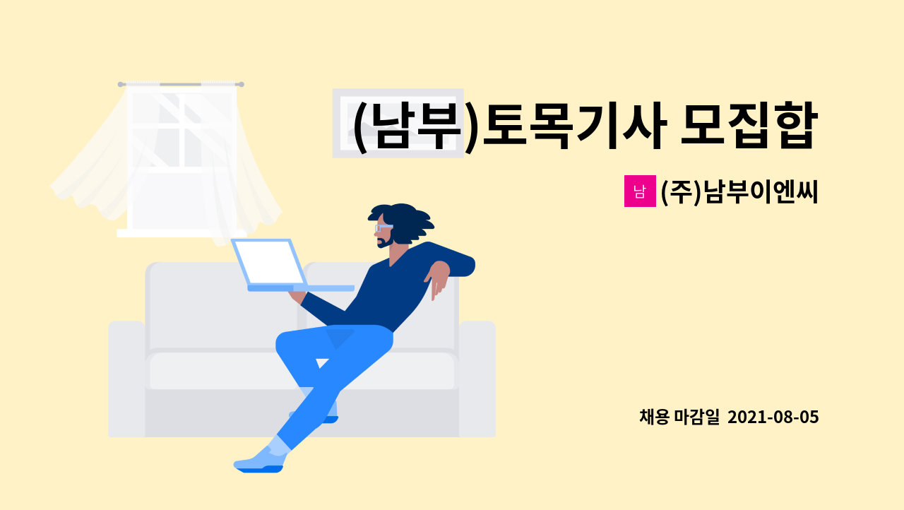 (주)남부이엔씨 - (남부)토목기사 모집합니다. : 채용 메인 사진 (더팀스 제공)