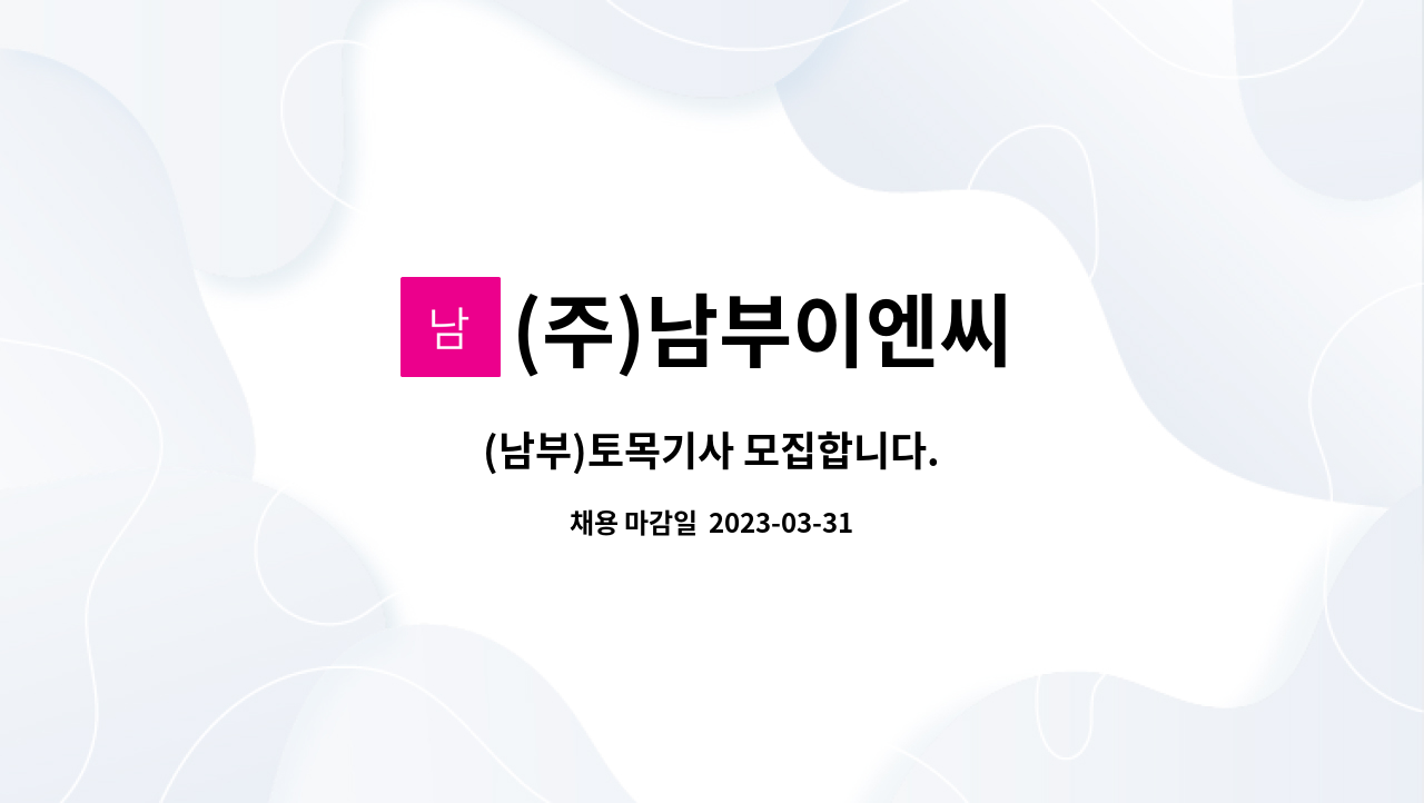 (주)남부이엔씨 - (남부)토목기사 모집합니다. : 채용 메인 사진 (더팀스 제공)