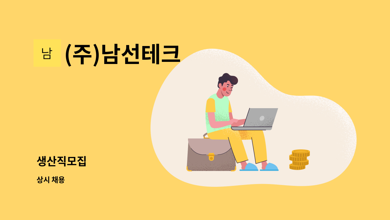 (주)남선테크 - 생산직모집 : 채용 메인 사진 (더팀스 제공)