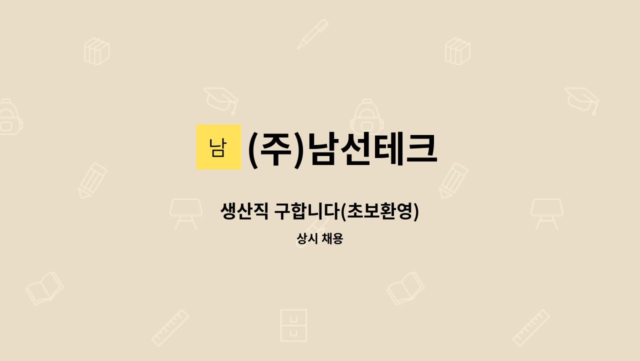 (주)남선테크 - 생산직 구합니다(초보환영) : 채용 메인 사진 (더팀스 제공)