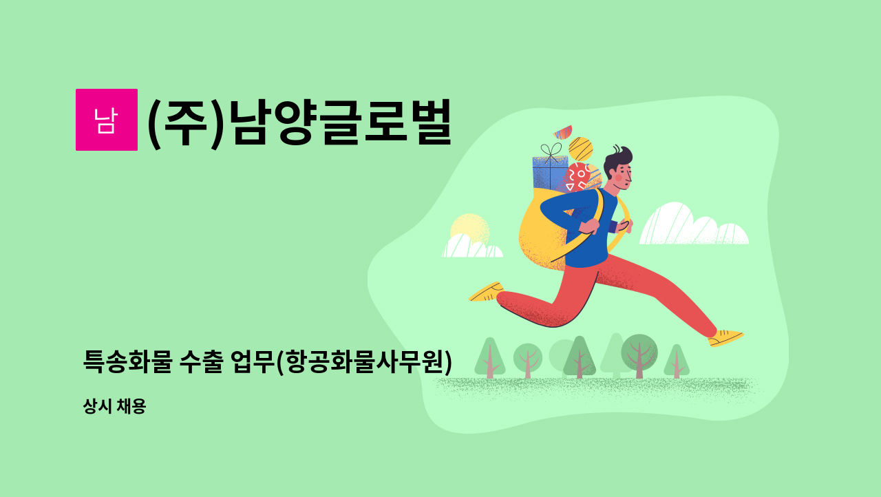 (주)남양글로벌 - 특송화물 수출 업무(항공화물사무원) 담당자 모집 : 채용 메인 사진 (더팀스 제공)