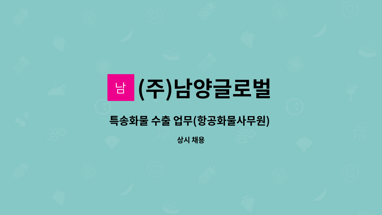 (주)남양글로벌 - 특송화물 수출 업무(항공화물사무원) 담당자 모집 : 채용 메인 사진 (더팀스 제공)