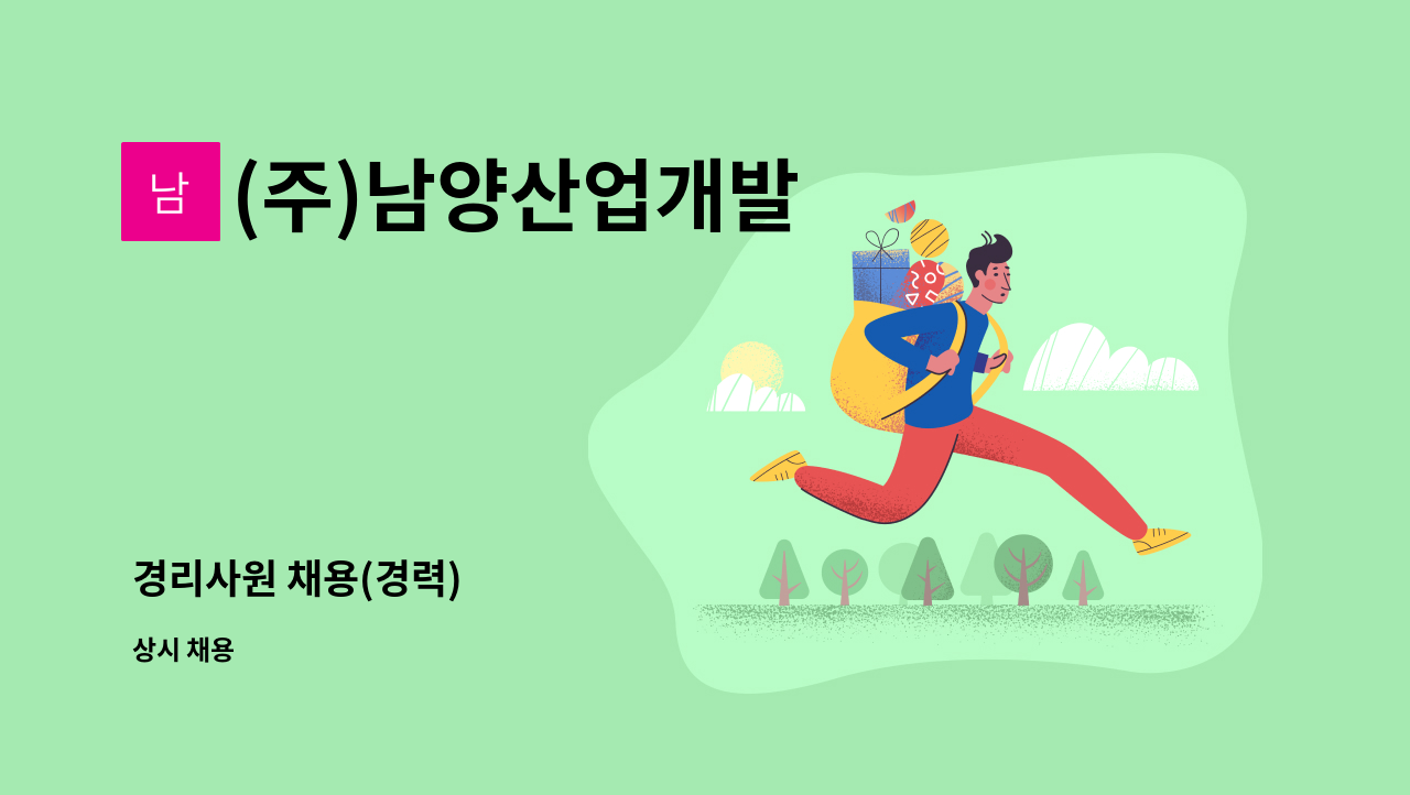 (주)남양산업개발 - 경리사원 채용(경력) : 채용 메인 사진 (더팀스 제공)