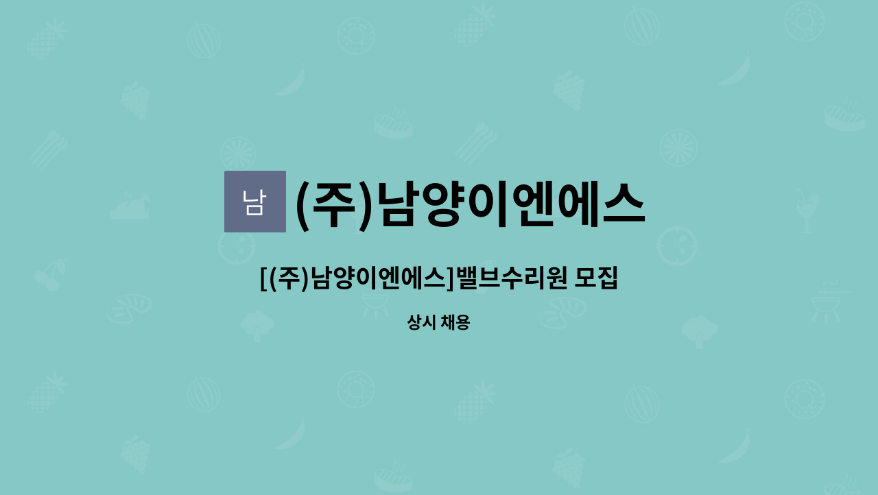 (주)남양이엔에스 - [(주)남양이엔에스]밸브수리원 모집 : 채용 메인 사진 (더팀스 제공)