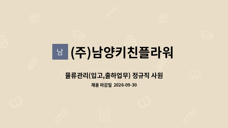 (주)남양키친플라워 - 물류관리(입고,출하업무) 정규직 사원 모집 : 채용 메인 사진 (더팀스 제공)