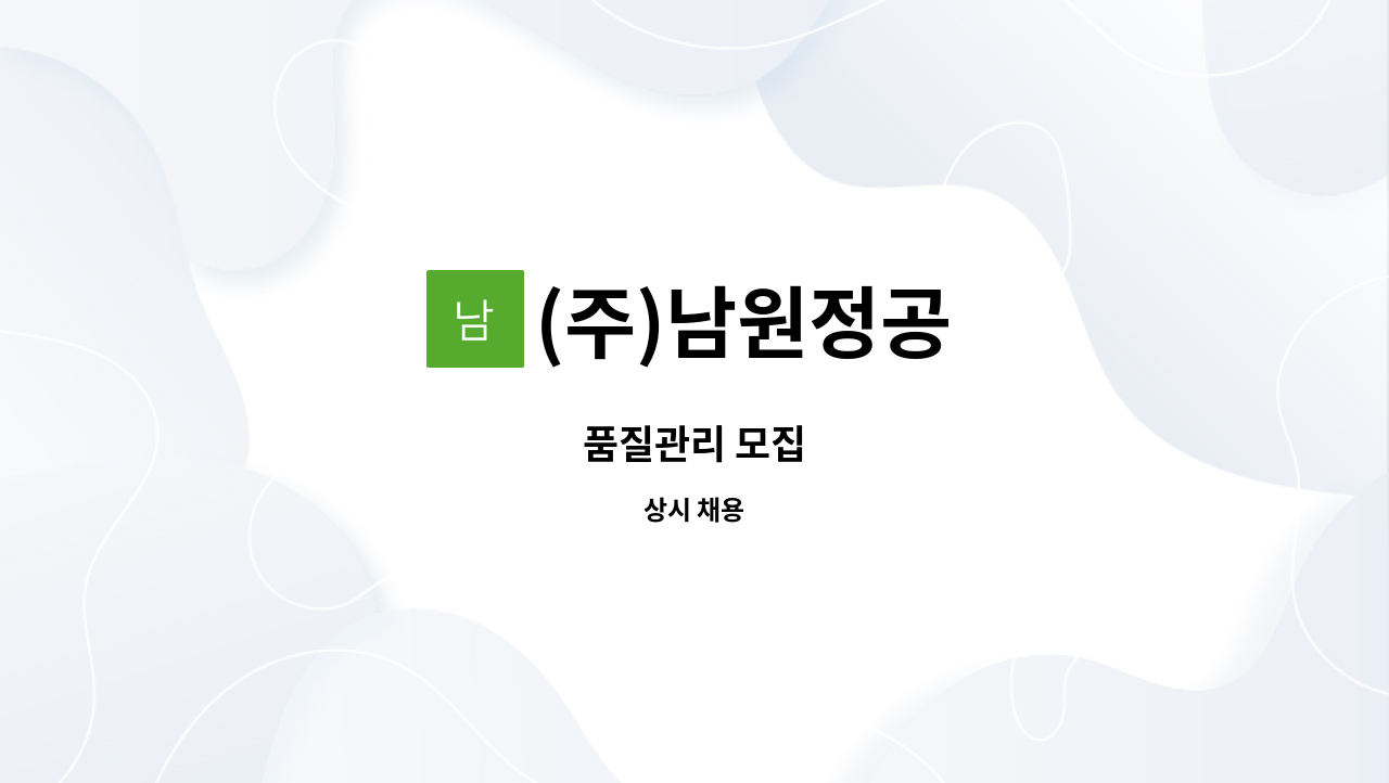 (주)남원정공 - 품질관리 모집 : 채용 메인 사진 (더팀스 제공)