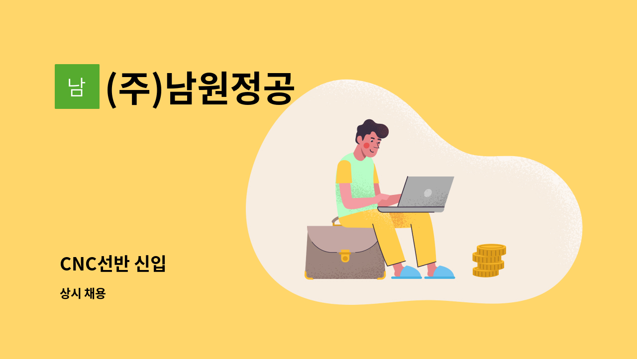 (주)남원정공 - CNC선반 신입 : 채용 메인 사진 (더팀스 제공)