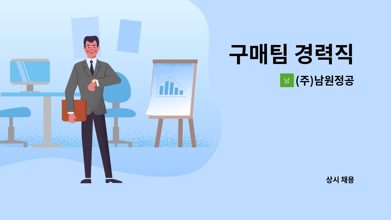 (주)남원정공 - 구매팀 경력직 : 채용 메인 사진 (더팀스 제공)