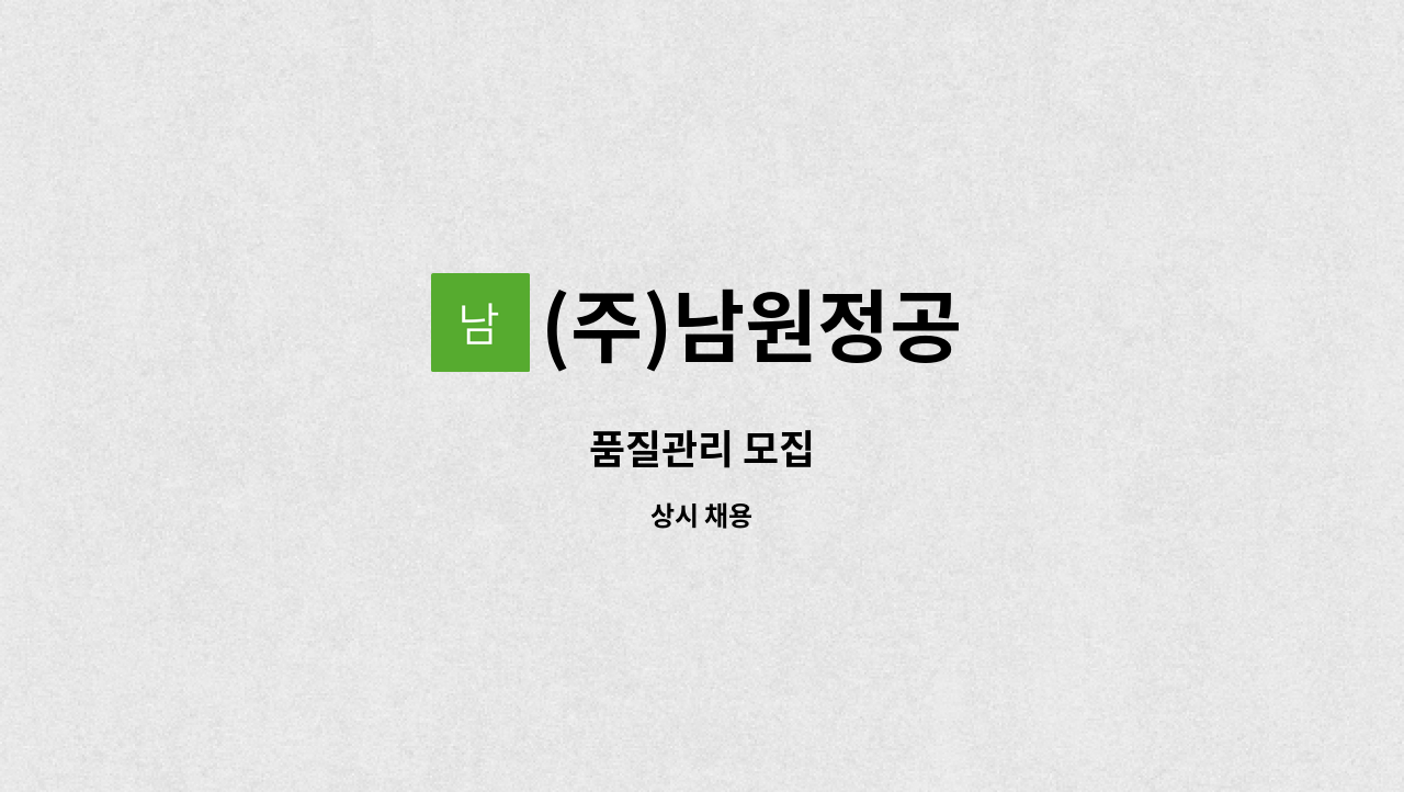 (주)남원정공 - 품질관리 모집 : 채용 메인 사진 (더팀스 제공)