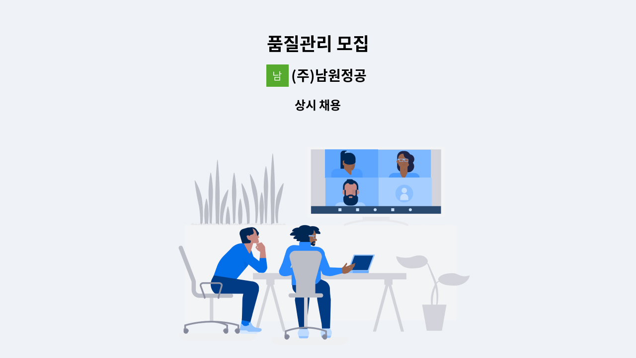 (주)남원정공 - 품질관리 모집 : 채용 메인 사진 (더팀스 제공)