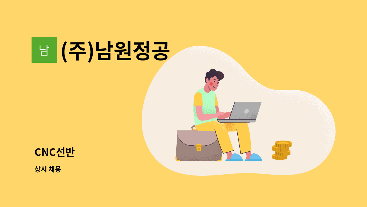 (주)남원정공 - CNC선반 : 채용 메인 사진 (더팀스 제공)