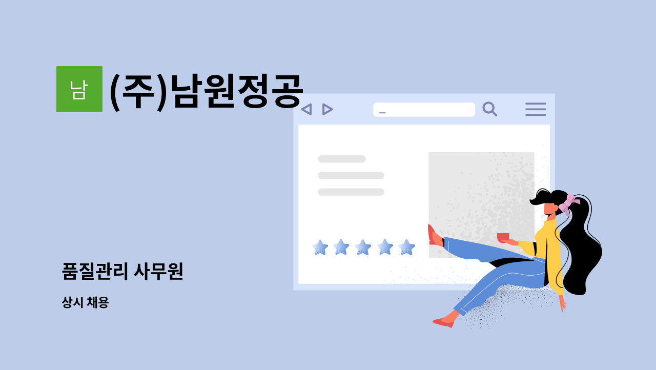 (주)남원정공 - 품질관리 사무원 : 채용 메인 사진 (더팀스 제공)