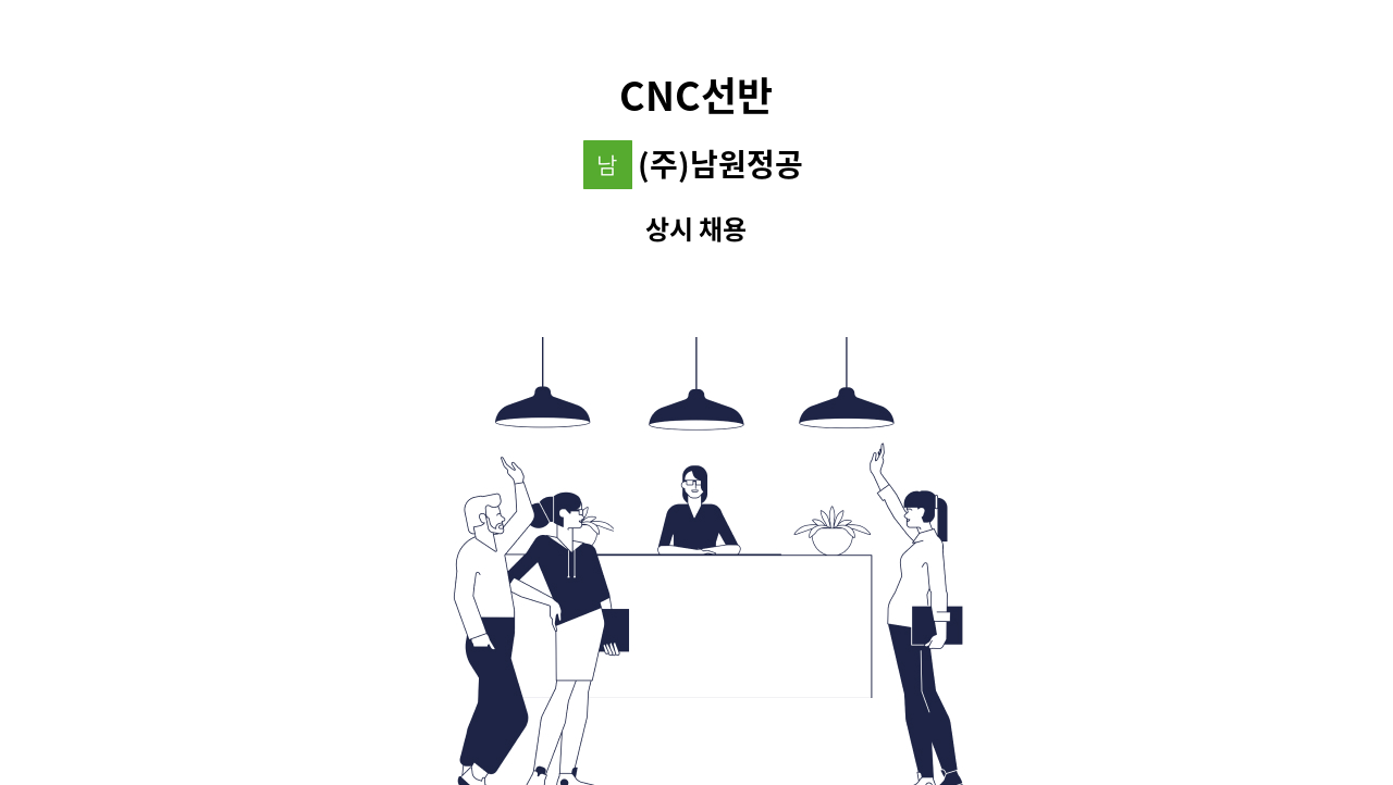 (주)남원정공 - CNC선반 : 채용 메인 사진 (더팀스 제공)