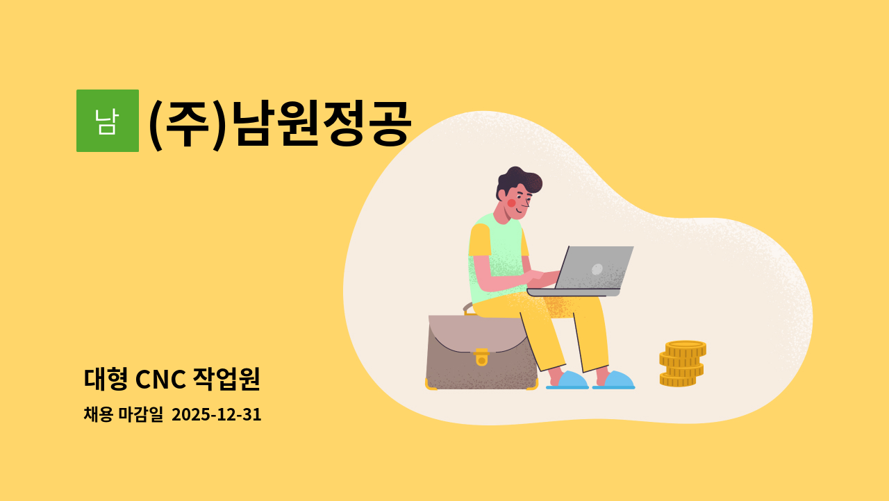 (주)남원정공 - 대형 CNC 작업원 : 채용 메인 사진 (더팀스 제공)