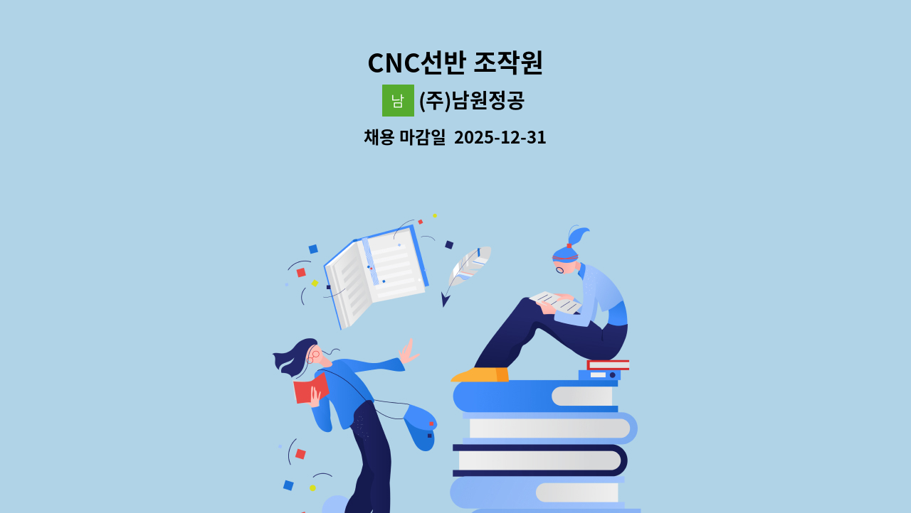 (주)남원정공 - CNC선반 조작원 : 채용 메인 사진 (더팀스 제공)