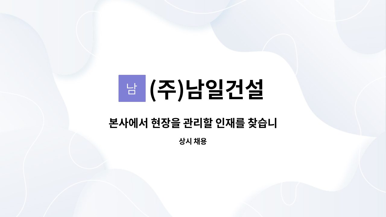 (주)남일건설 - 본사에서 현장을 관리할 인재를 찾습니다 : 채용 메인 사진 (더팀스 제공)