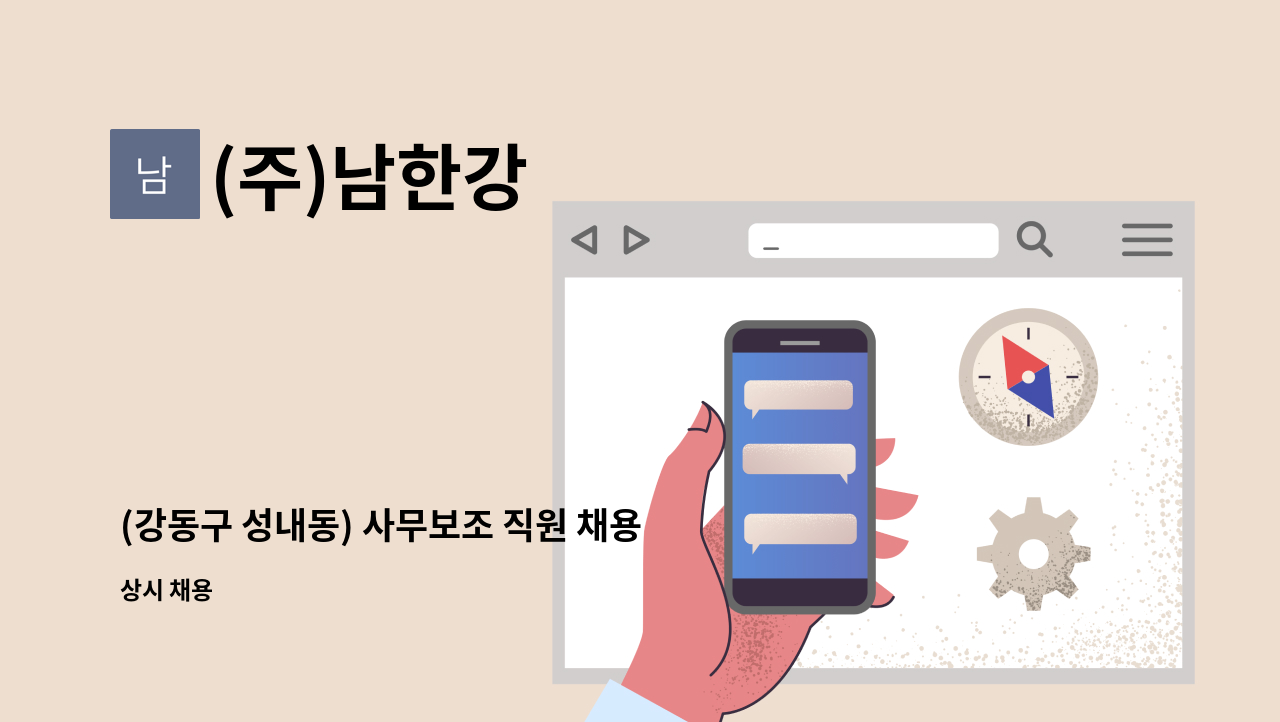 (주)남한강 - (강동구 성내동) 사무보조 직원 채용 : 채용 메인 사진 (더팀스 제공)