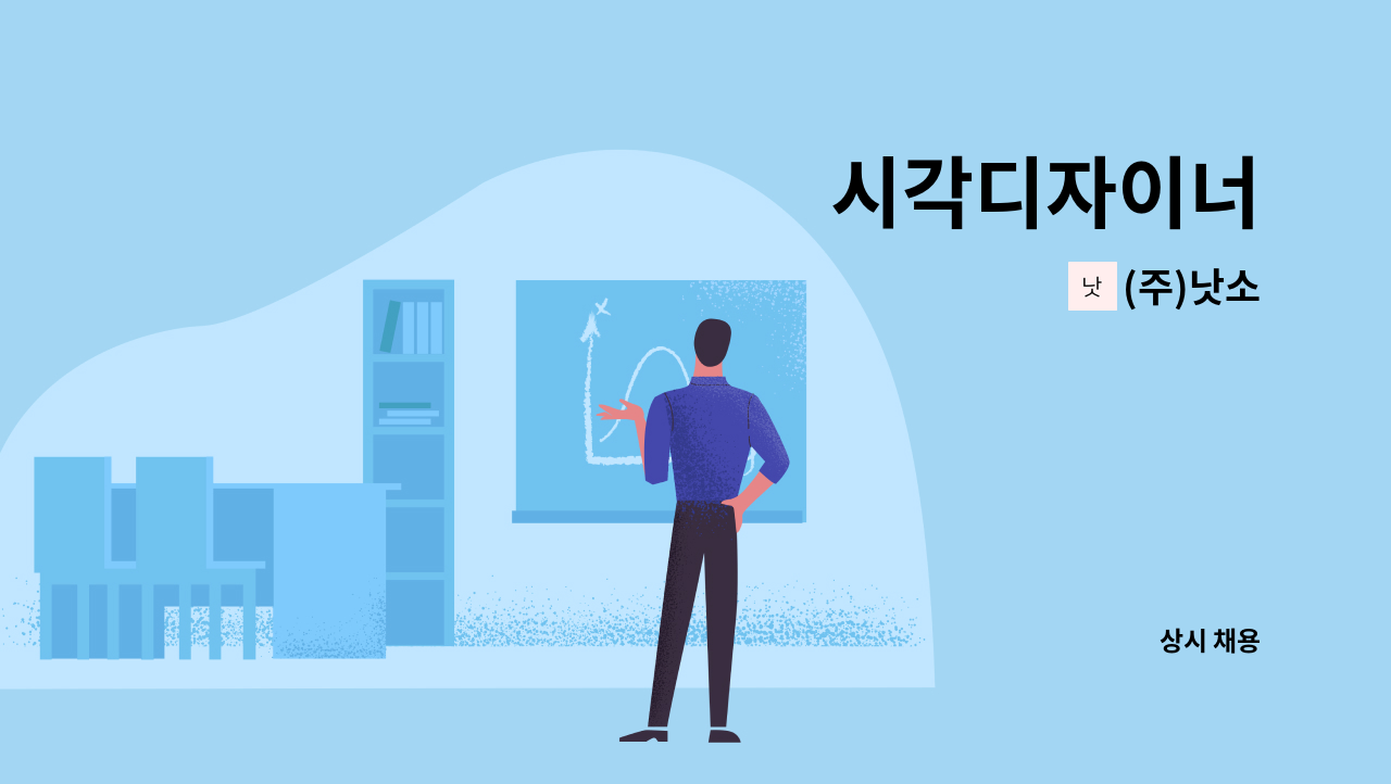 (주)낫소 - 시각디자이너 : 채용 메인 사진 (더팀스 제공)