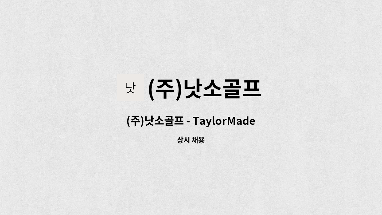 (주)낫소골프 - (주)낫소골프 - TaylorMade 생산직 직원 모집 : 채용 메인 사진 (더팀스 제공)