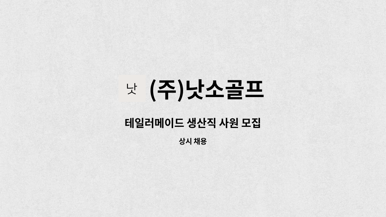 (주)낫소골프 - 테일러메이드 생산직 사원 모집 : 채용 메인 사진 (더팀스 제공)