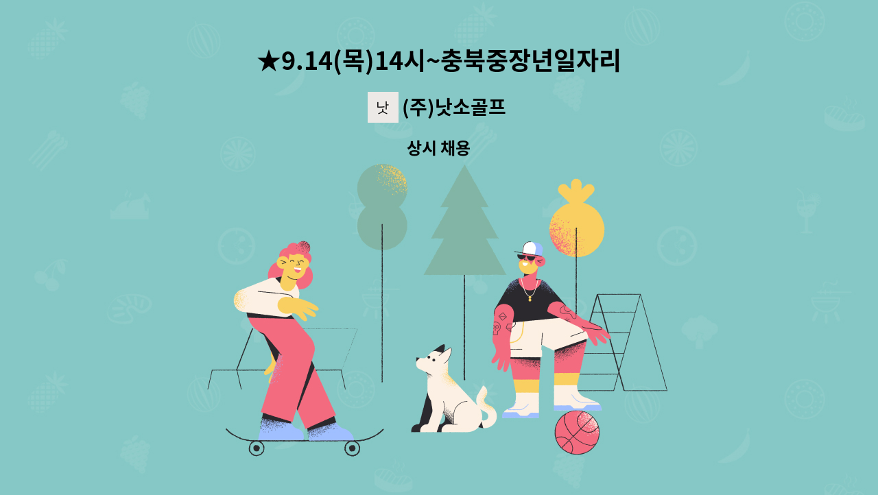 (주)낫소골프 - ★9.14(목)14시~충북중장년일자리박람회 직접참여업체 (유)테일러메이드 골프볼코리아★ : 채용 메인 사진 (더팀스 제공)