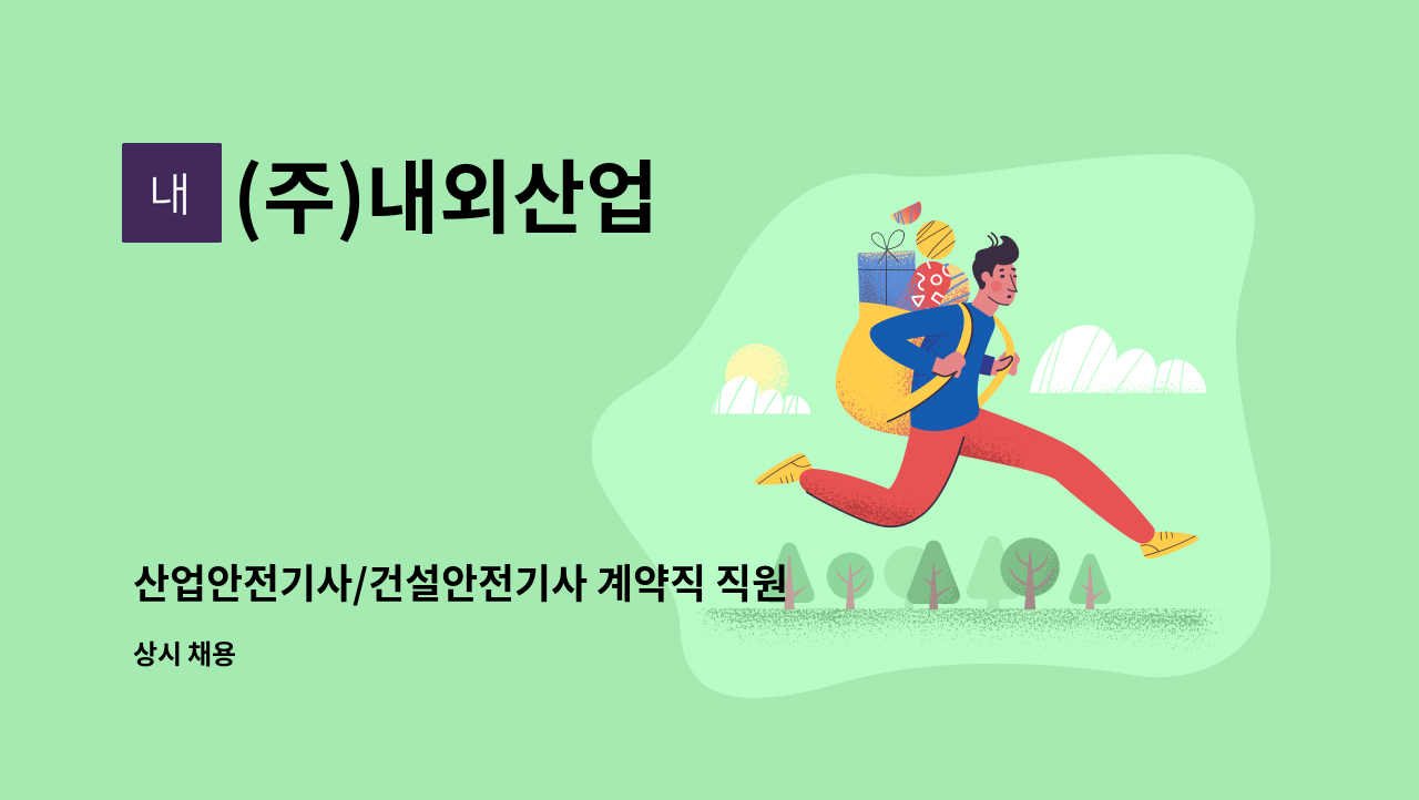 (주)내외산업 - 산업안전기사/건설안전기사 계약직 직원채용(자격증필수/현장근무가능자) : 채용 메인 사진 (더팀스 제공)