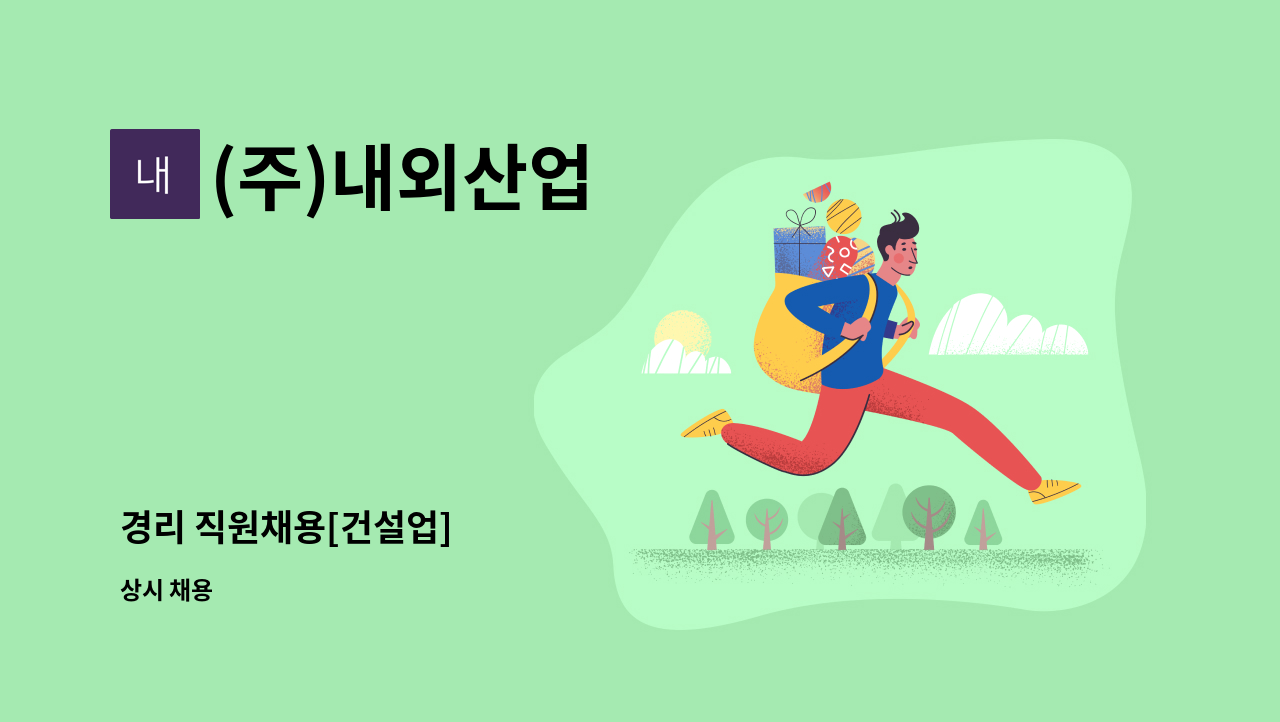 (주)내외산업 - 경리 직원채용[건설업] : 채용 메인 사진 (더팀스 제공)