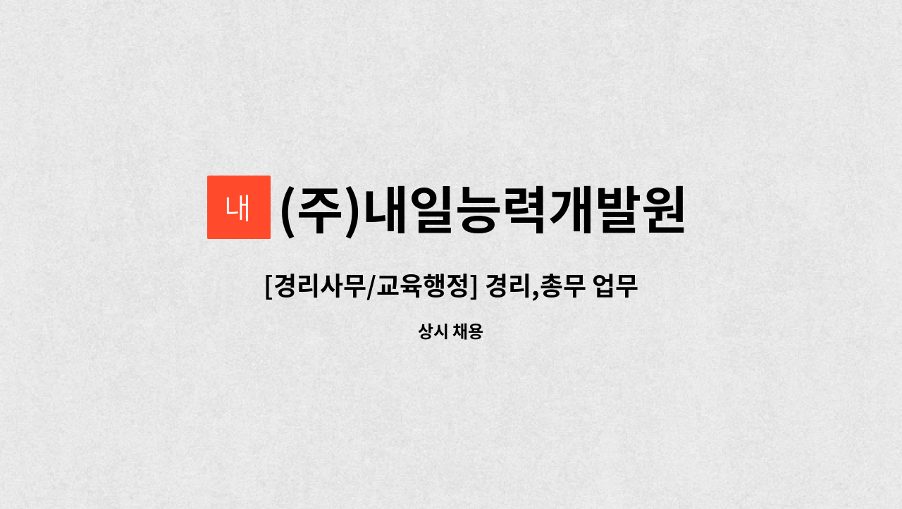 (주)내일능력개발원 - [경리사무/교육행정] 경리,총무 업무 및 교육운영 직원 채용 : 채용 메인 사진 (더팀스 제공)