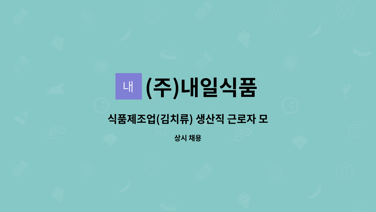 (주)내일식품 - 식품제조업(김치류) 생산직 근로자 모집 : 채용 메인 사진 (더팀스 제공)