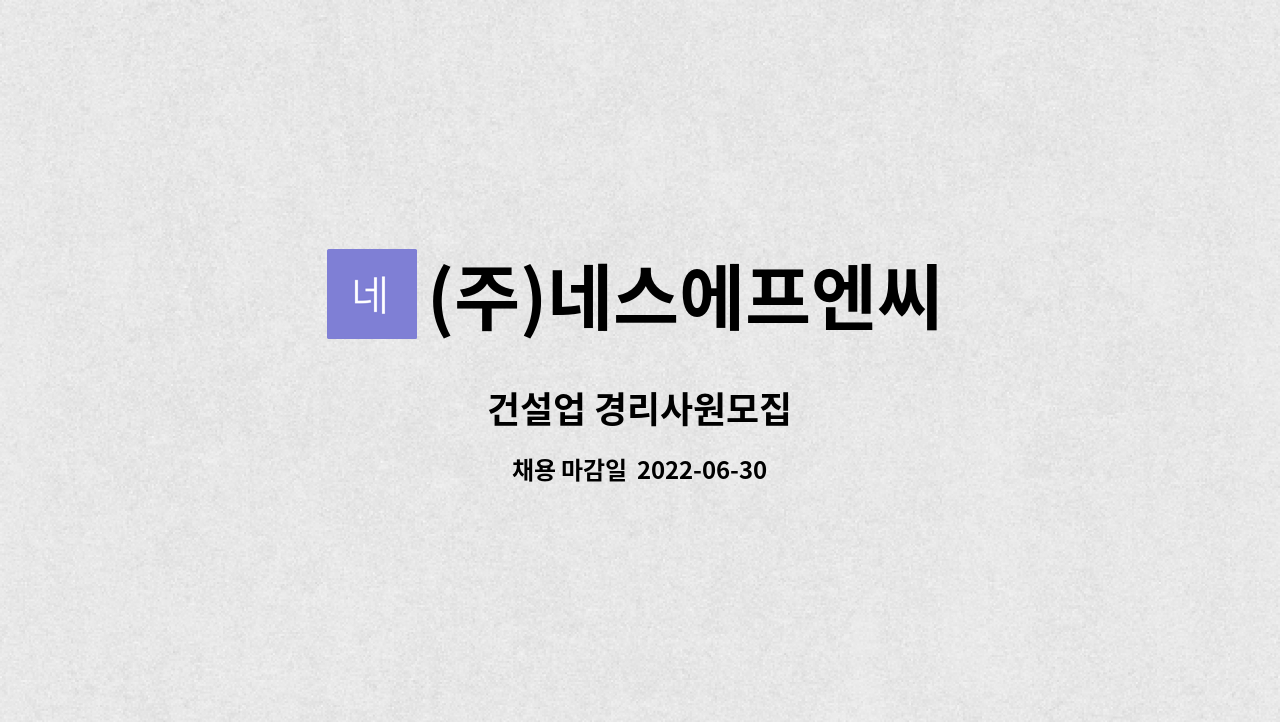 (주)네스에프엔씨 - 건설업 경리사원모집 : 채용 메인 사진 (더팀스 제공)