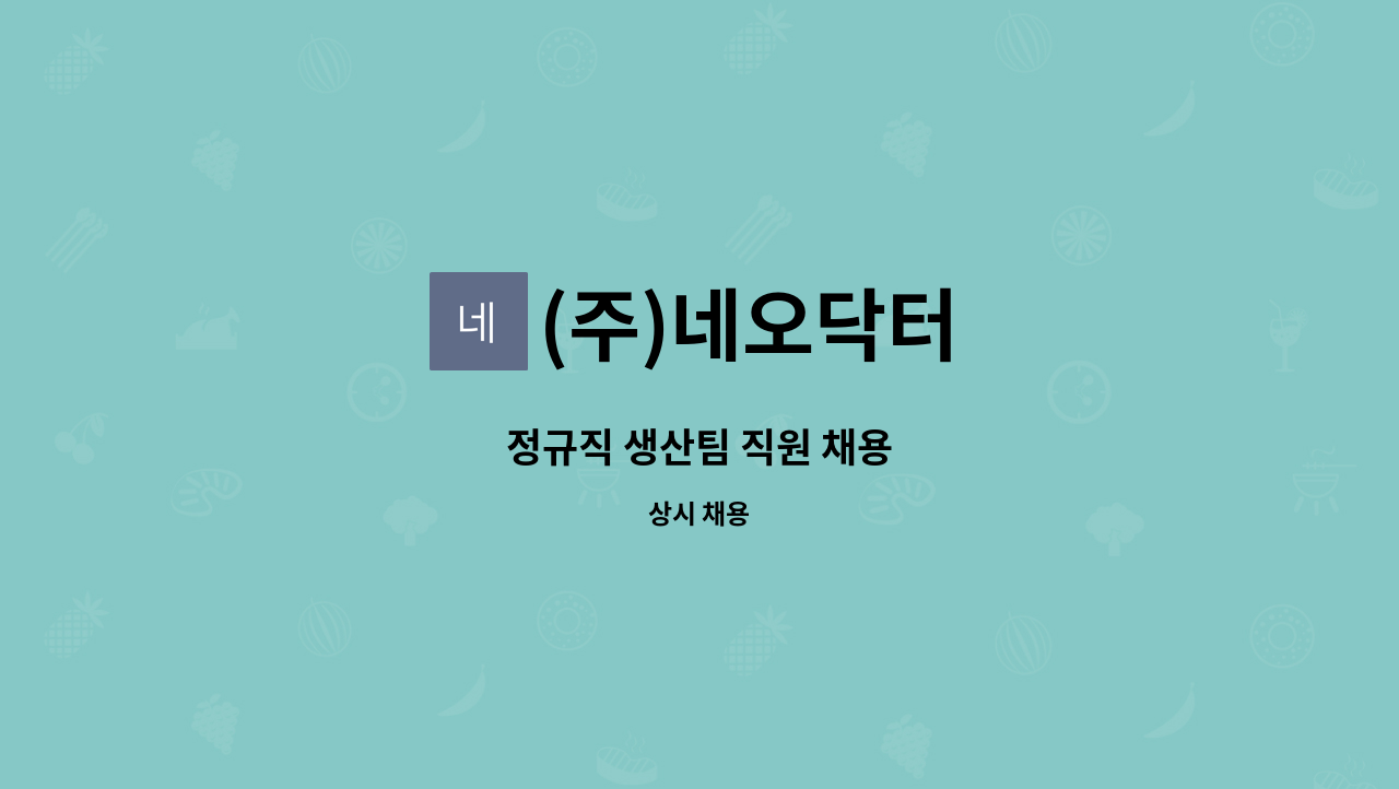 (주)네오닥터 - 정규직 생산팀 직원 채용 : 채용 메인 사진 (더팀스 제공)