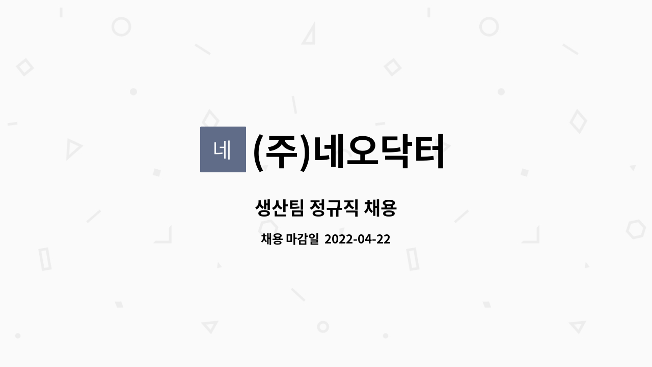 (주)네오닥터 - 생산팀 정규직 채용 : 채용 메인 사진 (더팀스 제공)