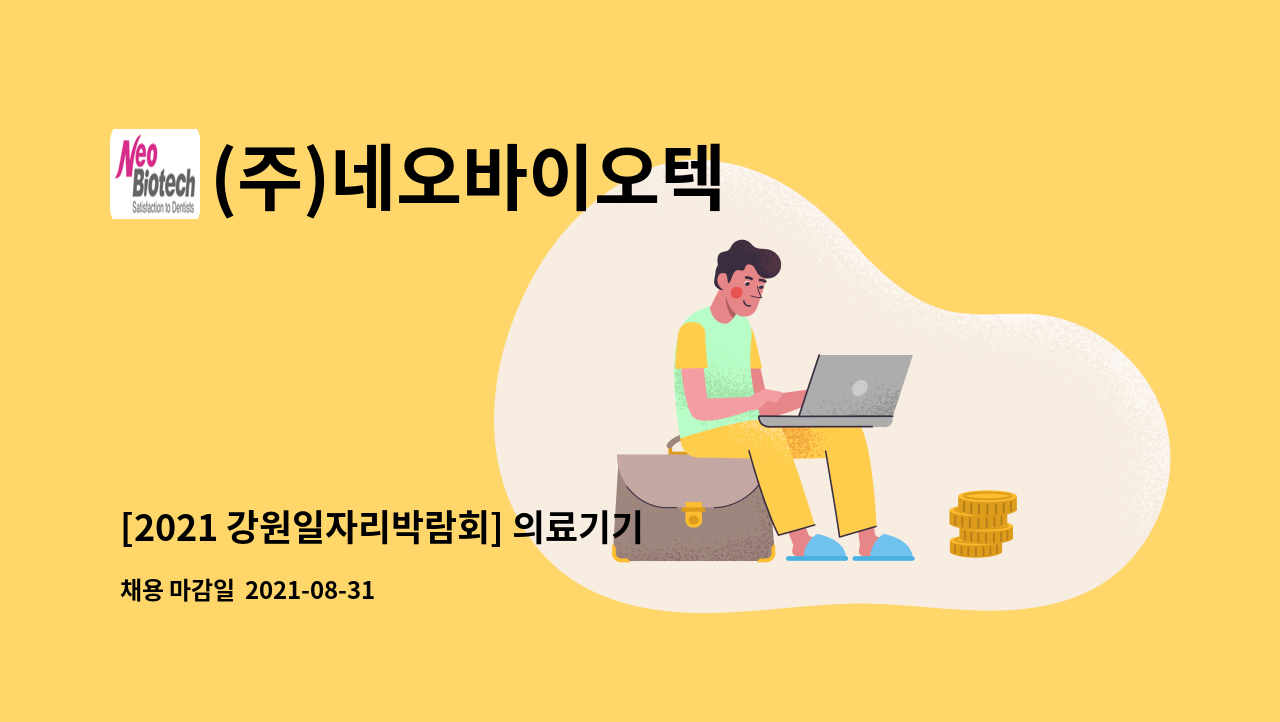 (주)네오바이오텍 - [2021 강원일자리박람회] 의료기기 인허가 경력 채용 : 채용 메인 사진 (더팀스 제공)