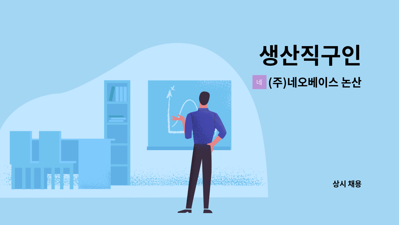 (주)네오베이스 논산공장 - 생산직구인 : 채용 메인 사진 (더팀스 제공)