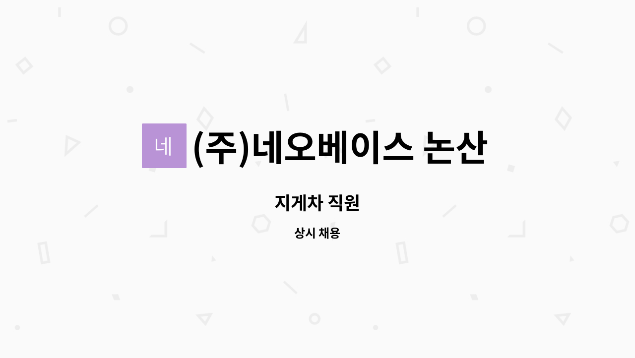 (주)네오베이스 논산공장 - 지게차 직원 : 채용 메인 사진 (더팀스 제공)