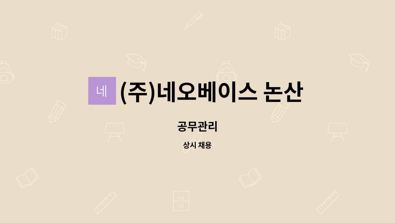 (주)네오베이스 논산공장 - 공무관리 : 채용 메인 사진 (더팀스 제공)