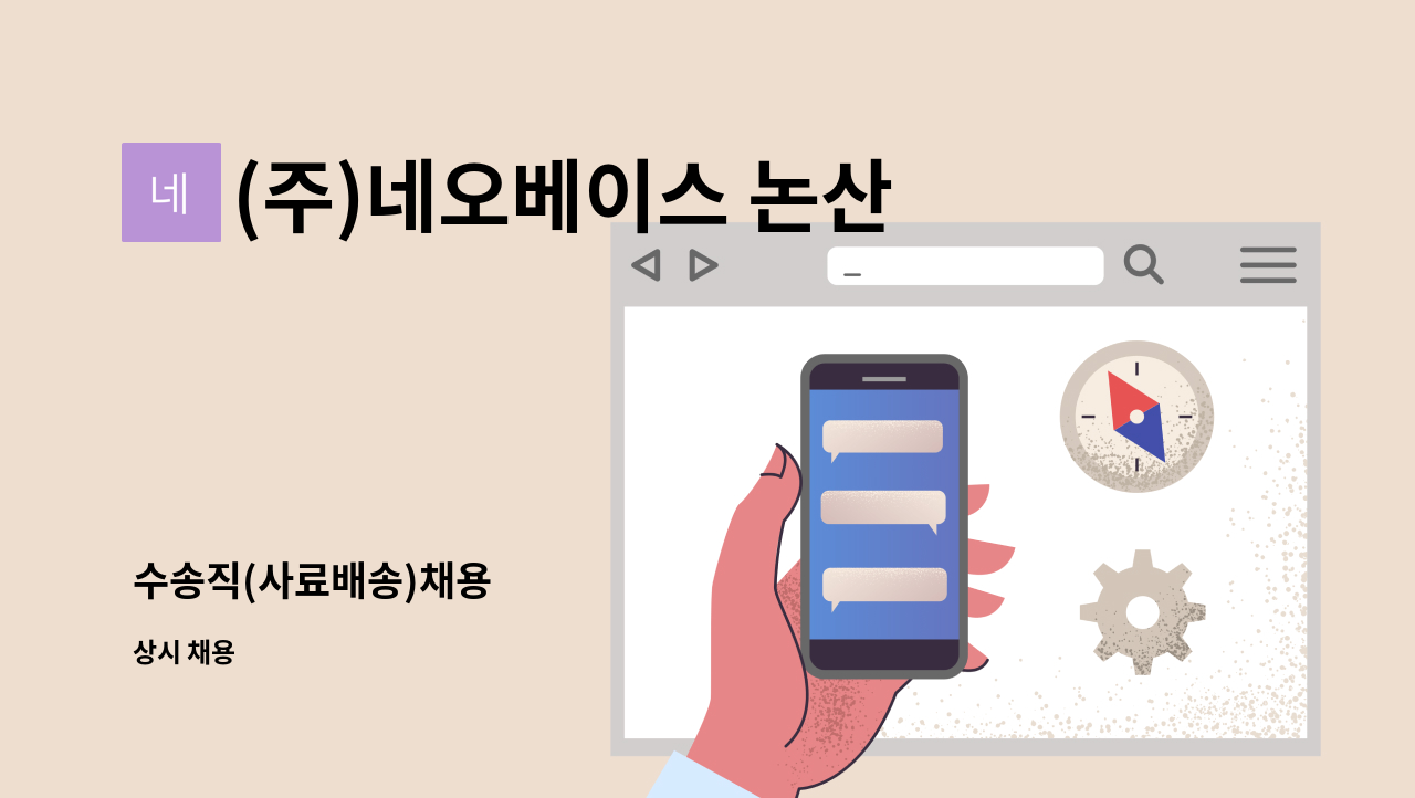 (주)네오베이스 논산공장 - 수송직(사료배송)채용 : 채용 메인 사진 (더팀스 제공)