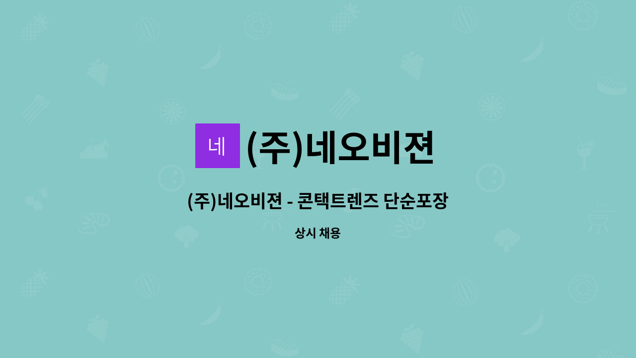 (주)네오비젼 - (주)네오비젼 - 콘택트렌즈 단순포장 or 입출고관리 /기흥구/ 주5일 : 채용 메인 사진 (더팀스 제공)