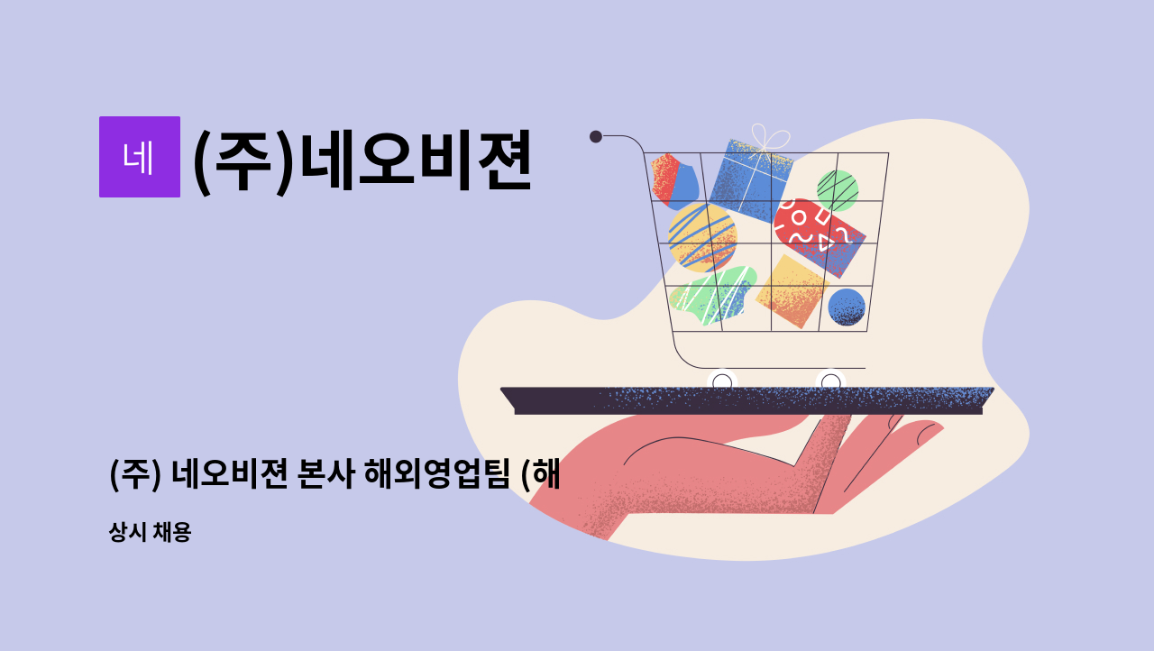 (주)네오비젼 - (주) 네오비젼 본사 해외영업팀 (해외영업 및 등록업무) 팀원 정규직 모집 : 채용 메인 사진 (더팀스 제공)