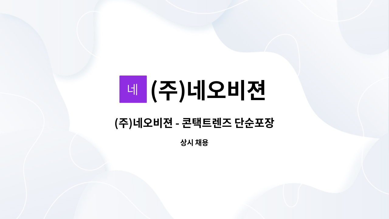 (주)네오비젼 - (주)네오비젼 - 콘택트렌즈 단순포장 or 입출고관리 /기흥구/ 주5일/오후파트 : 채용 메인 사진 (더팀스 제공)