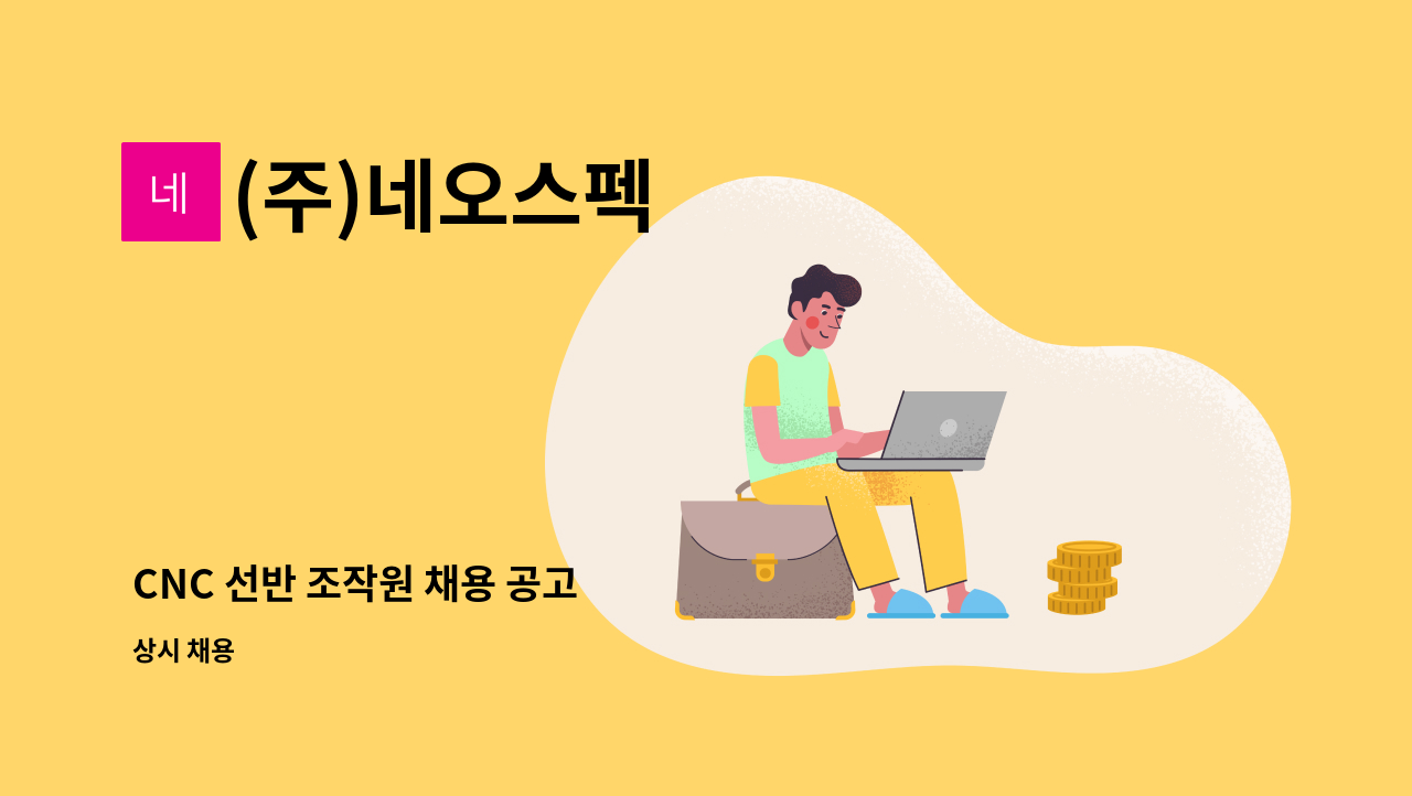 (주)네오스펙 - CNC 선반 조작원 채용 공고 : 채용 메인 사진 (더팀스 제공)