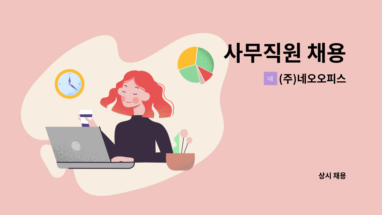 (주)네오오피스 - 사무직원 채용 : 채용 메인 사진 (더팀스 제공)