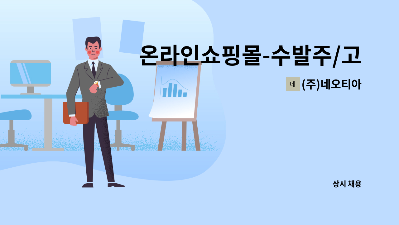 (주)네오티아 - 온라인쇼핑몰-수발주/고객상담/상품관리 : 채용 메인 사진 (더팀스 제공)