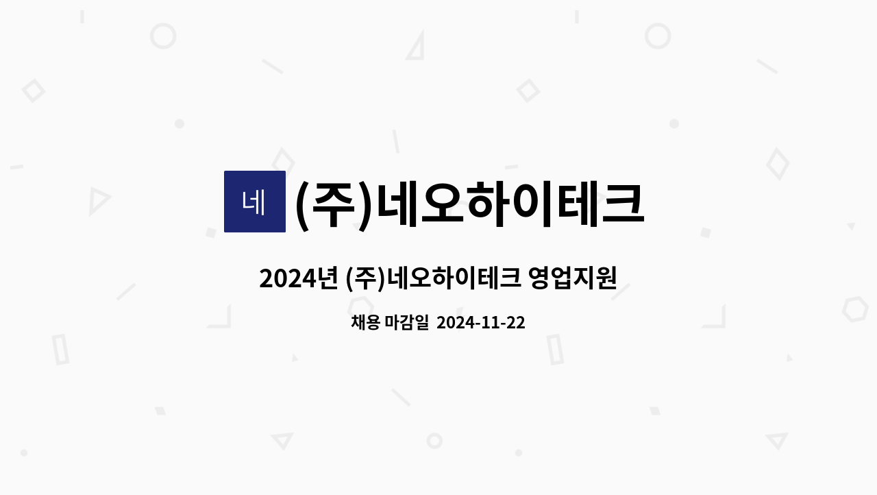 (주)네오하이테크 - 2024년 (주)네오하이테크 영업지원팀 직원 채용 : 채용 메인 사진 (더팀스 제공)