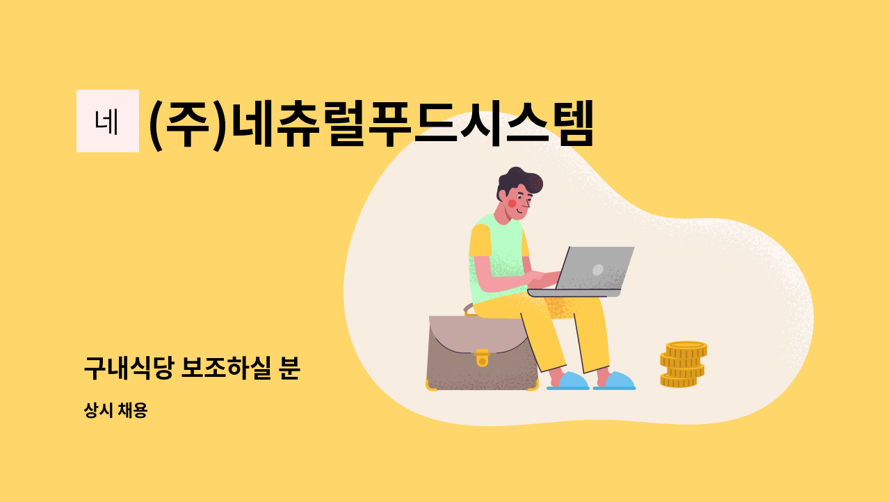 (주)네츄럴푸드시스템 - 구내식당 보조하실 분 : 채용 메인 사진 (더팀스 제공)