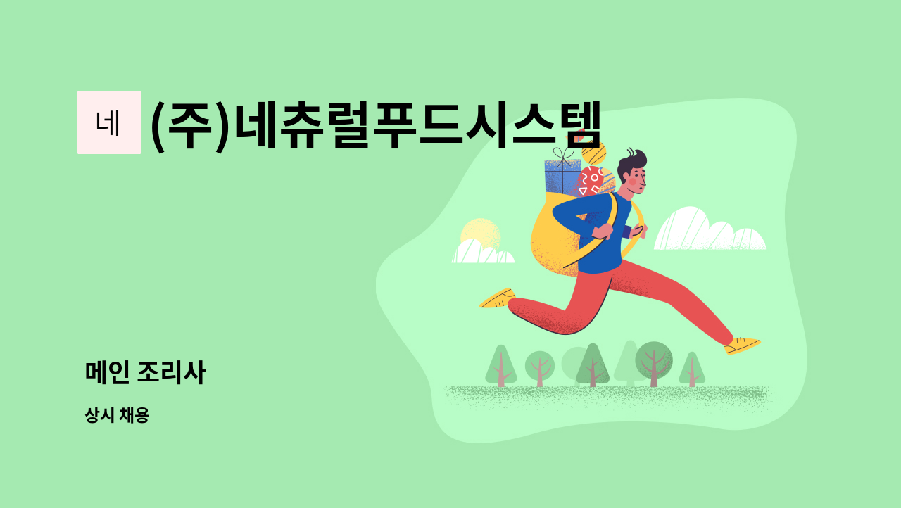 (주)네츄럴푸드시스템 - 메인 조리사 : 채용 메인 사진 (더팀스 제공)