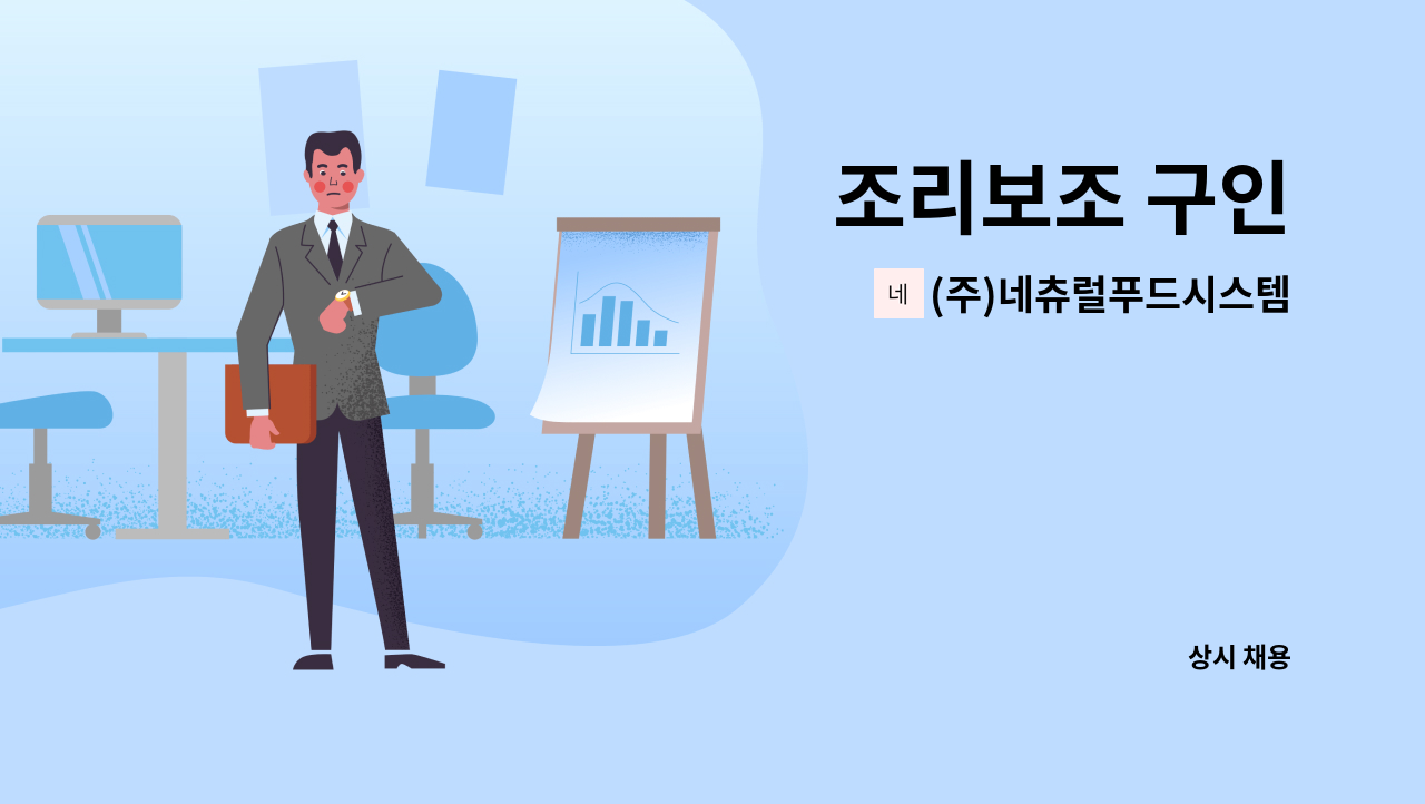 (주)네츄럴푸드시스템 - 조리보조 구인 : 채용 메인 사진 (더팀스 제공)