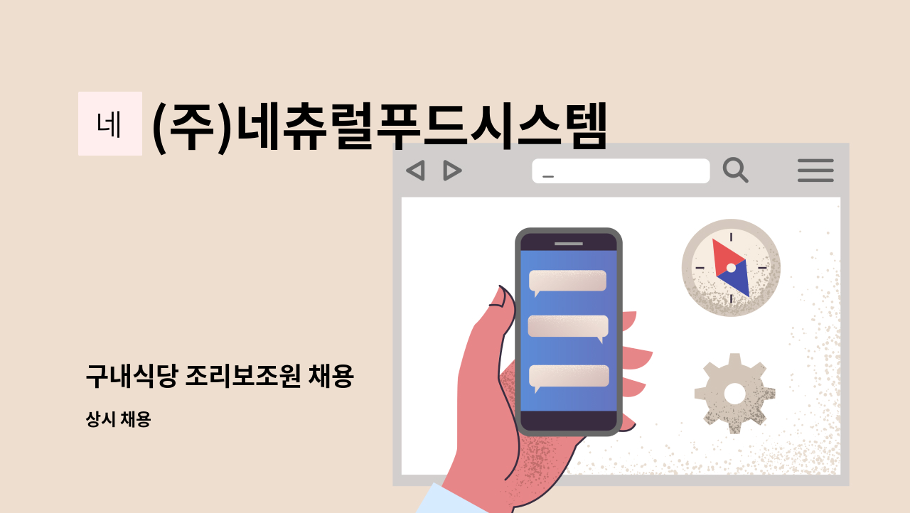 (주)네츄럴푸드시스템 - 구내식당 조리보조원 채용 : 채용 메인 사진 (더팀스 제공)