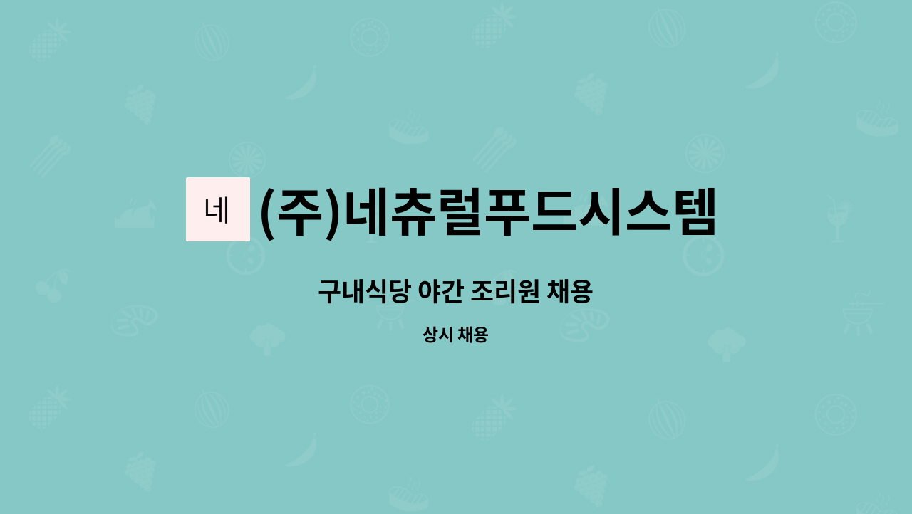 (주)네츄럴푸드시스템 - 구내식당 야간 조리원 채용 : 채용 메인 사진 (더팀스 제공)