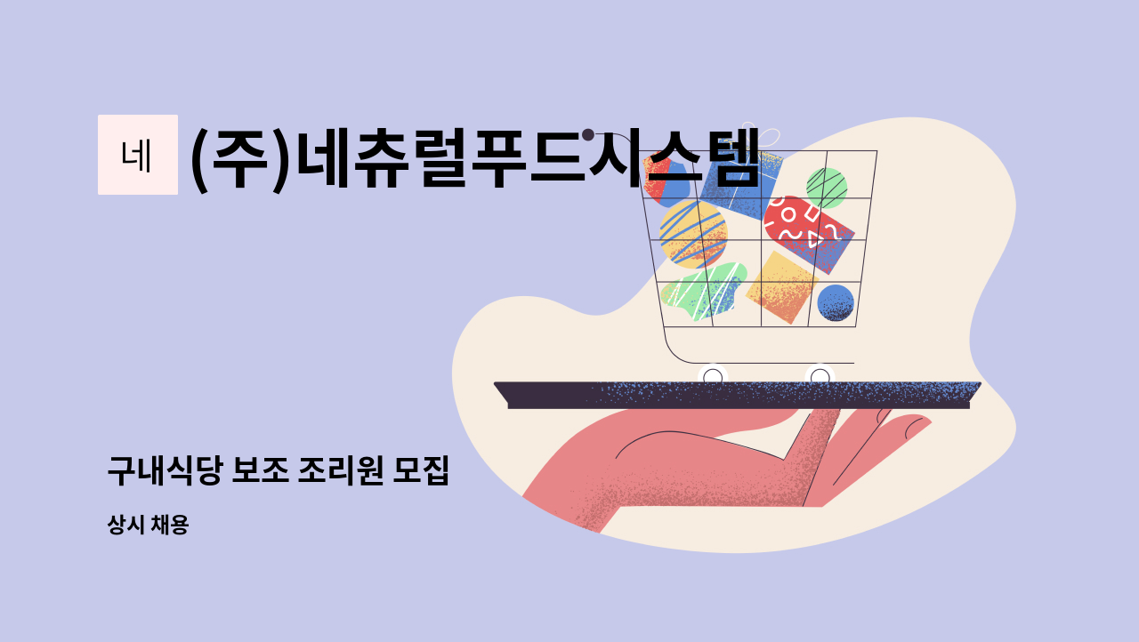 (주)네츄럴푸드시스템 - 구내식당 보조 조리원 모집 : 채용 메인 사진 (더팀스 제공)